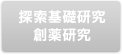 探索基礎研究 創薬研究