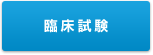 臨床試験