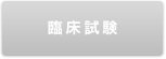 臨床試験