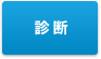 診断