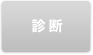 診断