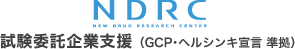 試験委託企業支援