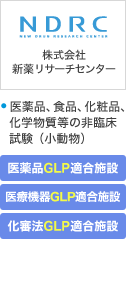 株式会社新薬リサーチセンター