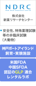 株式会社新薬リサーチセンター
