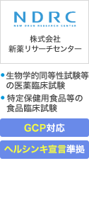 株式会社新薬リサーチセンター