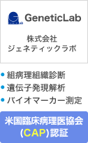 株式会社ジェネティックラボ