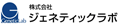 株式会社ジェネティックラボ