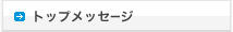 トップメッセージ