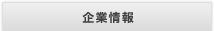 企業情報